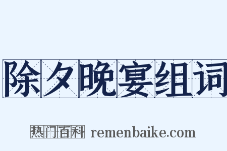 除夕晚宴组词是什么意思的图片